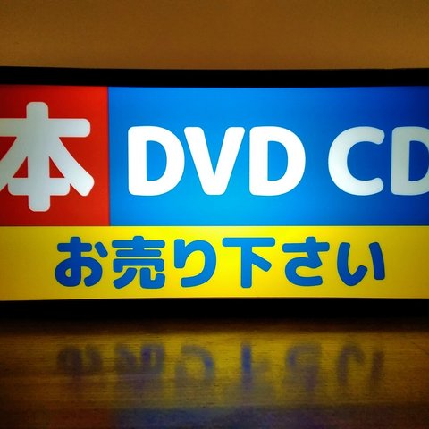 本 DVD CD お売りください 中古品 リサイクルショップ 看板 玩具 置物 雑貨 LED2wayライトBOX