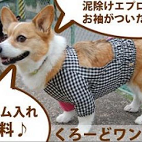 【受注製作】コーギー・中型犬用泥除け袖付きお散歩用エプロン