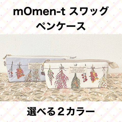 在庫更新3回目　mOmentスワッグ ペンケース　20センチ　芯地入り