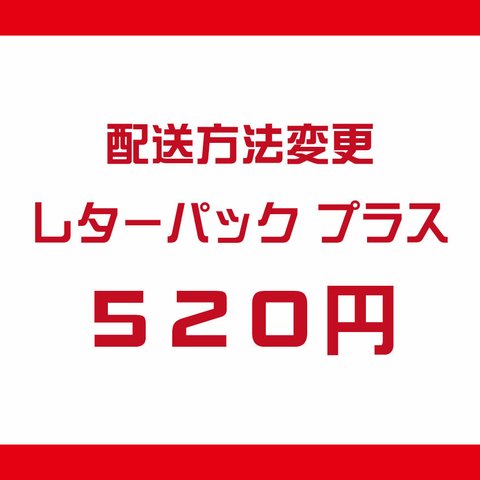 配送方法変更　レターパックプラス