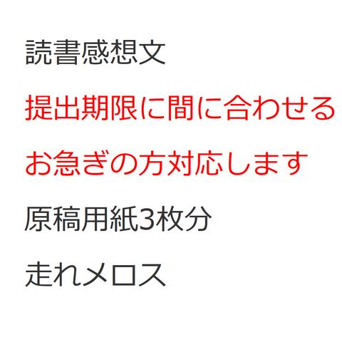 読書感想文 走れメロス 原稿用紙3枚分