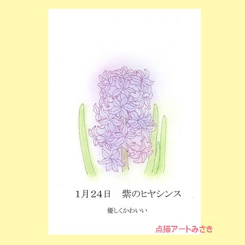 1月24日誕生花カード（花言葉つき）点描画