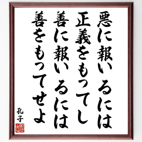 孔子の名言「悪に報いるには正義をもってし、善に報いるには善をもってせよ」額付き書道色紙／受注後直筆（V6477）