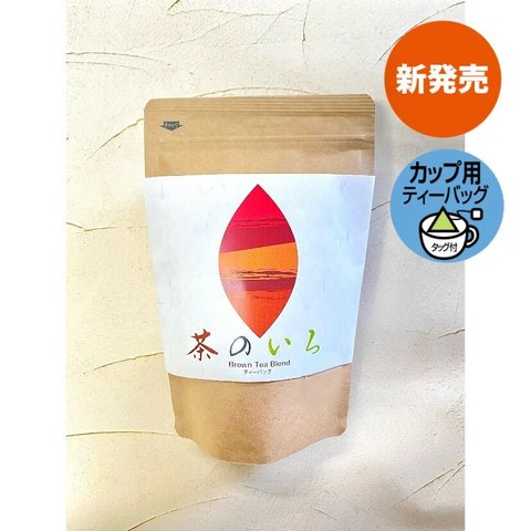 カップ用ティーバッグ【茶のいろ】新発売！ブレンド茶