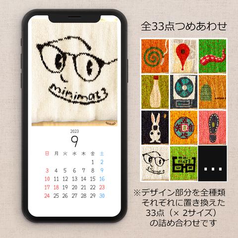 カレンダー ～ ぜんぶいり ～ミニマット柄 （2023年9月）