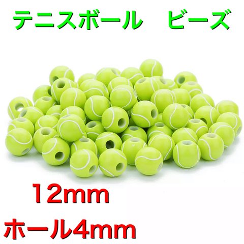 50個　12mm 　テニスボール　ビーズ　パーツ　ハンドメイド　ピアス　イヤリング　ネックレス　ブレスレット　アンクレット　プラスチック製　パーツ　資材　スポーツ系　アクセサリー