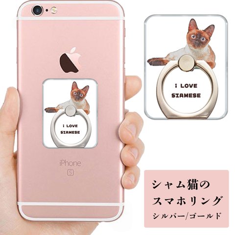 シャム猫（サイアミーズ） 猫 の スマホリング / ねこのかわいいバンカーリング揃っています！メンズ プレゼントにもおすすめ