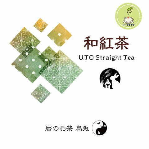 烏兎さんの和紅茶　茶葉販売（ストレート）リーフ70g