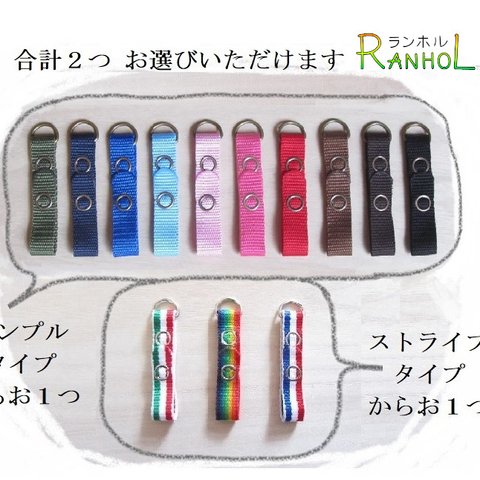 独自商品☆RANHOLランホル (ランドセル荷物留め利具) シンプル＆ストライプ選べる１つずつ☆受注制作　#安全　#便利　#ランドセル　#キーホルダー#