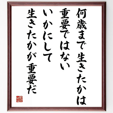 リンカーンの名言「何歳まで生きたかは重要ではない、いかにして生きたかが重要だ」額付き書道色紙／受注後直筆（Y5328）