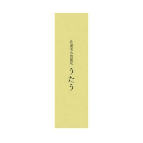 【令和5年 北海道産】うたう ～ゆめぴりか～ ２合パック