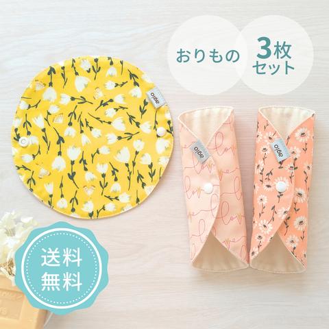 布ナプキン おりもの用 オーガニックコットン ネル おすすめ 日本製 薄型 普段使い 花柄 かわいい おしゃれ 初めて デビューセット ３枚セット 黄色 防水布なし agio  