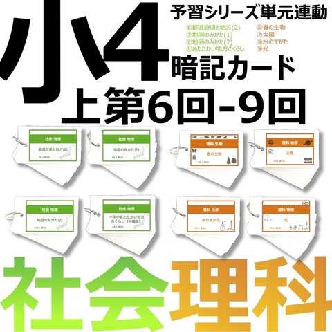 中学受験 暗記カード【4年上 社会・理科 6-9回】組分けテスト対策 予習シリーズ単元連動