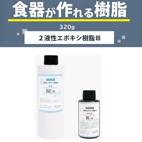 【食器が作れる樹脂】２液性エポキシ樹脂Ⅲ　320g　レジン/2液/2液レジン/