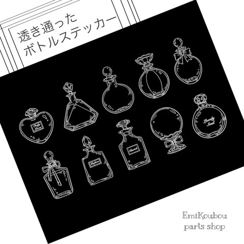 オシャレな透明ボトルのステッカー（香水）❤︎20pcs-856