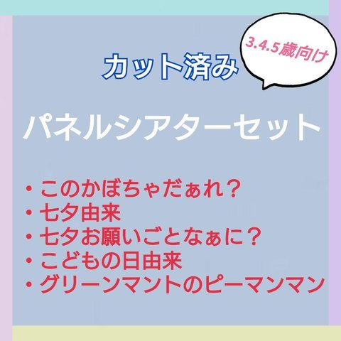 お楽しみ袋　パネルシアターセット　カット済み　3〜5歳向け　お話　由来　⑯