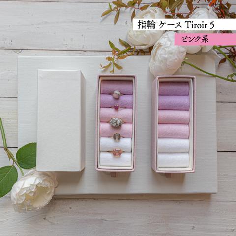アクセサリー リングケース Tiroir5 箱 【ピンク】貼箱 ギフトボックス