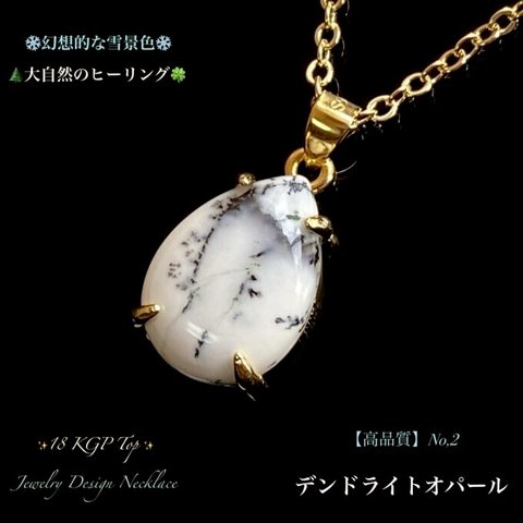 ❄️幻想的な雪景色🌲デンドライトオパール/No.2✨18KGP.Top✨Jewelry天然石ネックレス✨