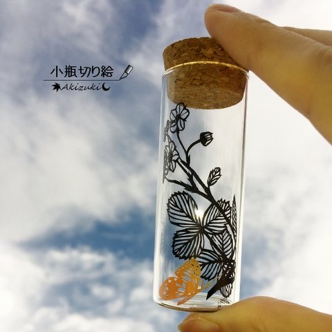 小瓶切り絵：「植物標本」シリーズ　～イチゴと蝶～