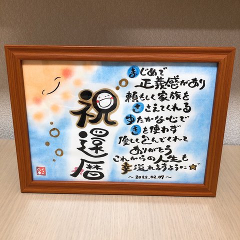 感謝を伝える筆文字ポエム♡ 〜還暦祝い〜