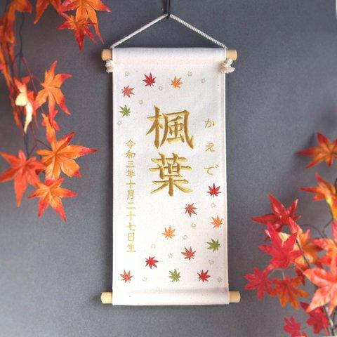 刺繍命名タペストリー《紅葉 / 大サイズ》命名書 名前旗 出産祝い 秋 こどもの日 端午の節句 五月人形