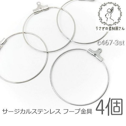 チャーム 31mm サージカルステンレス フープ金具 4個/ステンレス色/c467-3st