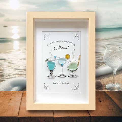 〈海の恵みのカクテル“3”Cheers〉シーグラスアート