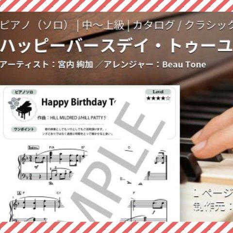 特集掲載【 HAPPY BIRTHDAY TO YOU 】 ピアノ中上級（ソロ・伴奏）