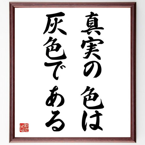 アンドレ・ジッドの名言「真実の色は灰色である」額付き書道色紙／受注後直筆（V5791）