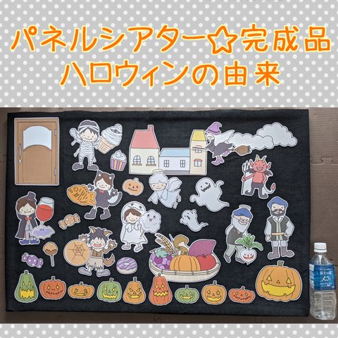 完成品☆ハロウィンの由来☆パネルシアター