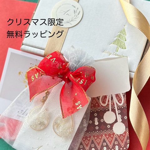 クリスマスシーズン限定無料ラッピング