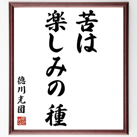 徳川光圀の名言「苦は楽しみの種」額付き書道色紙／受注後直筆（Y2742）