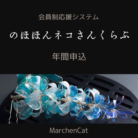 会員制応援システム【のほほんネコさんくらぶ】