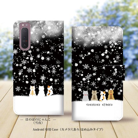 Android専用 手帳型スマホケース（カメラ穴あり/はめ込みタイプ）【ほのぼのにゃんこ（雪夜）】名入れ可