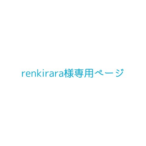 renkirara様専用ページ