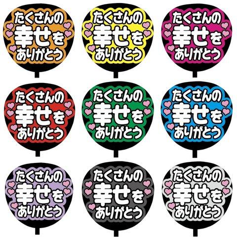 【即購入可】カンペうちわ文字　ファンサうちわ　撮影用　印刷応援文字　メッセージ  たくさんの幸せをありがとう　推し色　メンカラ