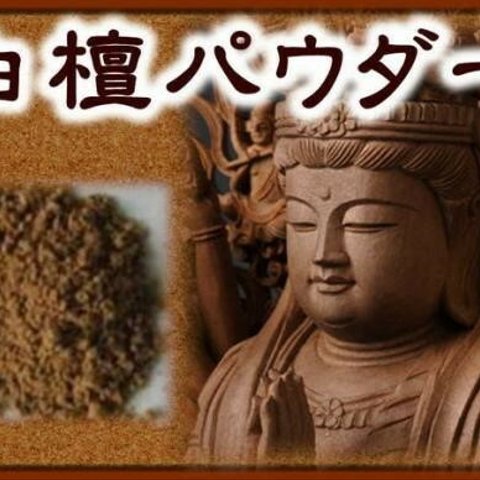 再販×100超★インドマイソール★白檀パウダー★浄化に★神聖な空気が漂い心洗われます・神主様おすすめの高品質な白檀香です