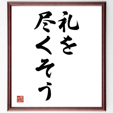 名言「礼を尽くそう」額付き書道色紙／受注後直筆（V2536）