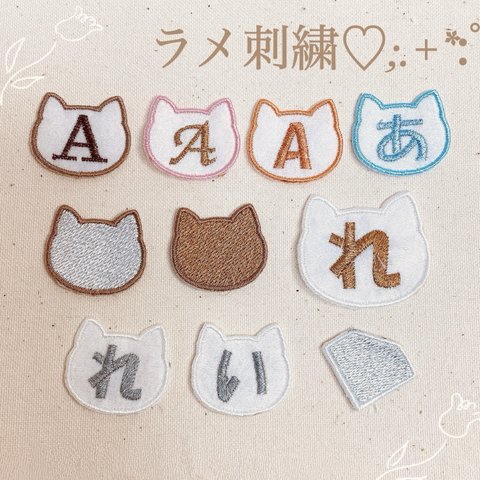 【5.猫】⭐︎ラメ刺繍⭐︎ネームワッペン名前ワッペンステッカーワッペンシールワッペン名前シールネームシール名前オーダーメイド文字刺繍保育園幼稚園小学校入園準備入学準備ゼッケン入園入学セットひらがな漢字