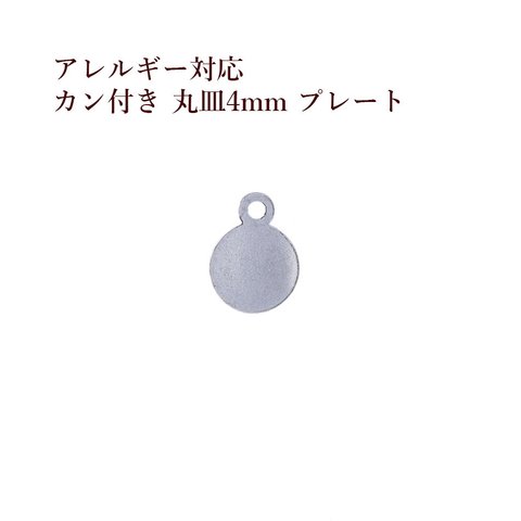 [10個] 316 / カン付き / 丸皿 / プレート / 4mm [ 銀 シルバー ] サージカルステンレス  チャーム / 金具 / ラウンド / メタル / パーツ / アレルギー対応