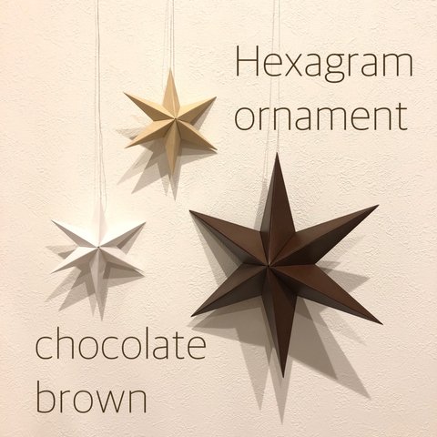 Hexagram ornament〜chocolate brown〜ヘキサグラム オーナメント チョコレート ブラウン