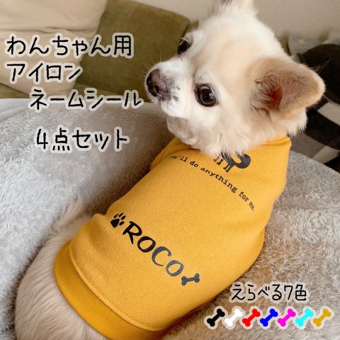 わんちゃん　ペット用お名前アイロンシール　ペットネーム　犬服　ドッグウェア　ネームタグ  ペットネーム　ペット服