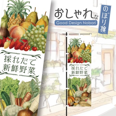 野菜　青果　果物　新鮮　採れたて　オーガニック　有機野菜　野菜直売　アグリ　ファーマーズマーケット　マルシェ　朝市　農場　農園　おしゃれ　のぼり　のぼり旗