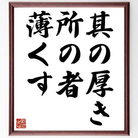 名言「其の厚き所の者、薄くす」額付き書道色紙／受注後直筆（V0387）