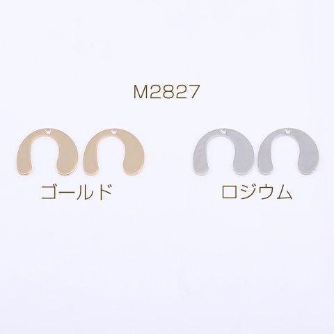 M2827-G  24個  高品質メタルチャーム U字型 1穴 13×16mm  3×【8ヶ】