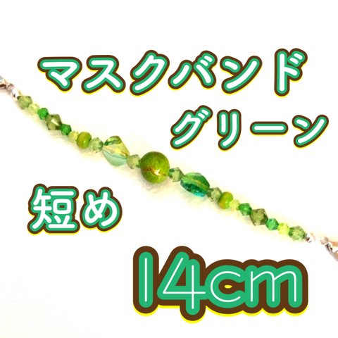 翠色 マスクバンド 14cm 