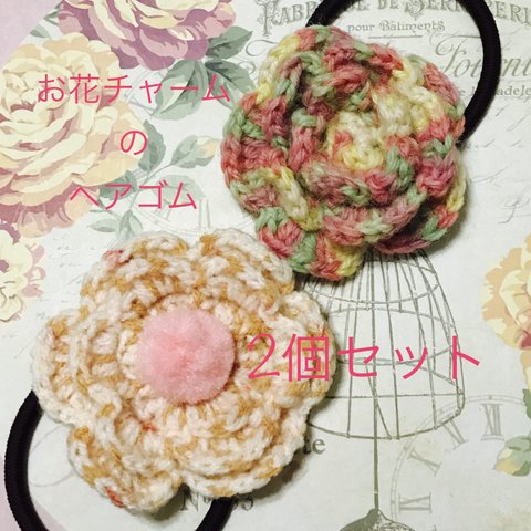毛糸で編んだお花チャームのヘアゴムNo.27 No.28