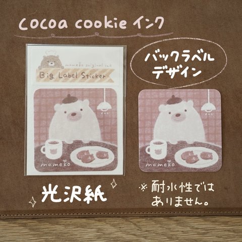 cocoa cookieインク バックラベルデザイン＊ステッカー(光沢紙)