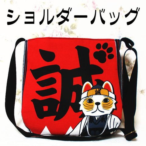 和柄丸みショルダーバッグ 猫侍 新選組 招き猫 メンズ レディース にゃんこ