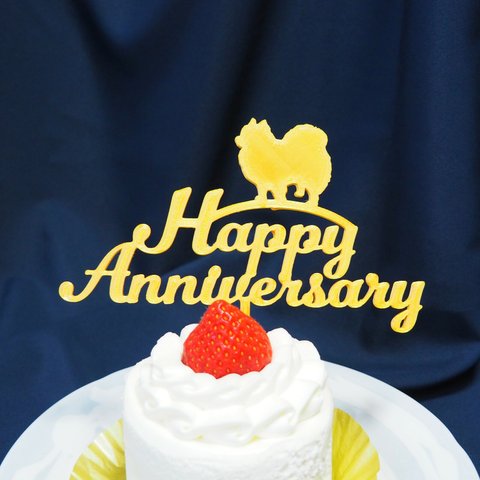 ＊うちの子記念日をお祝い＊ワンちゃんケーキトッパー【ポメラニアン】記念日に☆[Happpy anniversary]